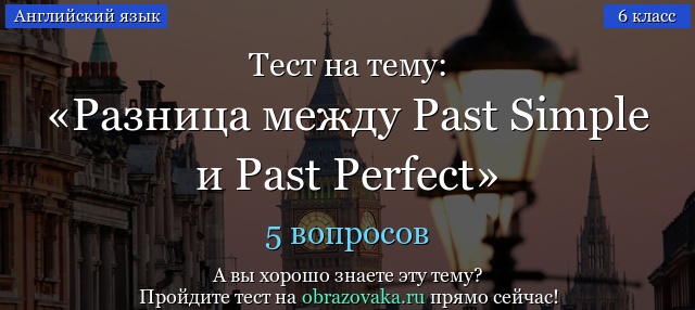 Упражнения Past Simple Past Perfect