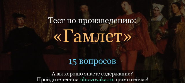 Тест «Гамлет»