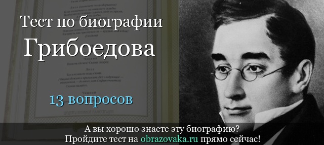 Тест «Биография Грибоедова»