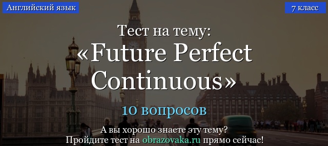 Упражнения Future Perfect Continuous