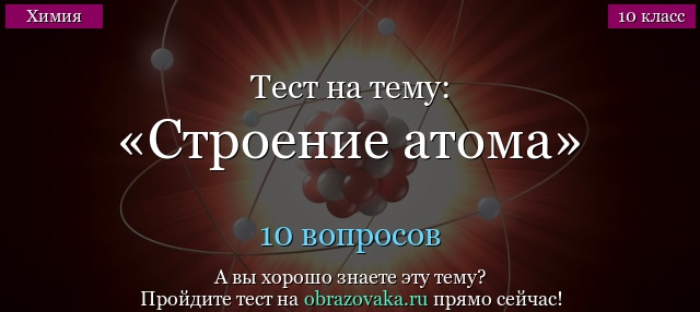 Тест Строение атома (10 класс)