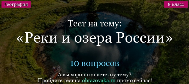 Тест по теме Реки и озера России