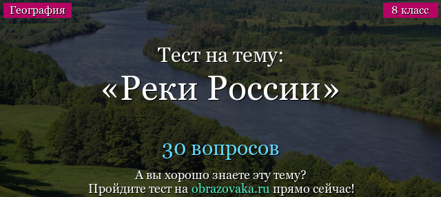 Тест по рекам России (8 класс)