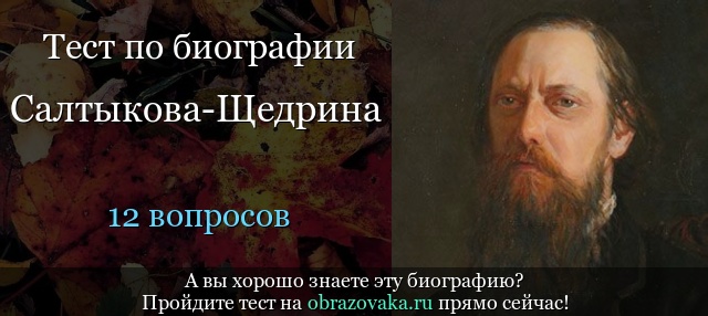 Тест «Биография Салтыкова-Щедрина»