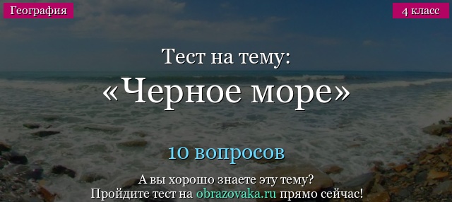 Тест Черное море (4 класс)
