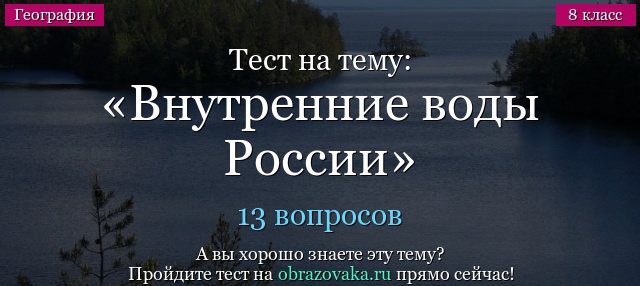 Тест Внутренние воды России 8 класс