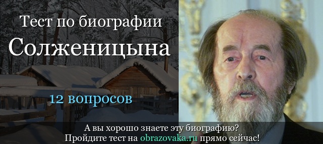 Тест «Биография Солженицына»