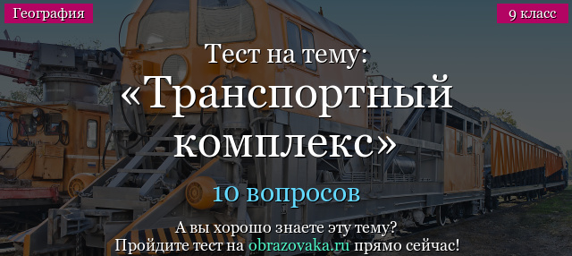 Контрольная работа по теме География железнодорожного транспорта России