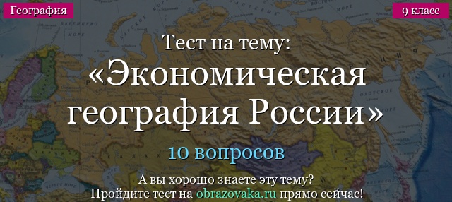 Тест Экономическая география России