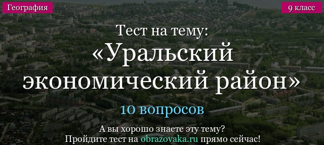 Тест по Уральскому экономическому району с ответами
