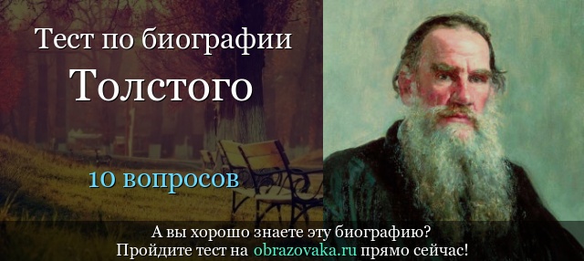 Тест «Биография Толстого»