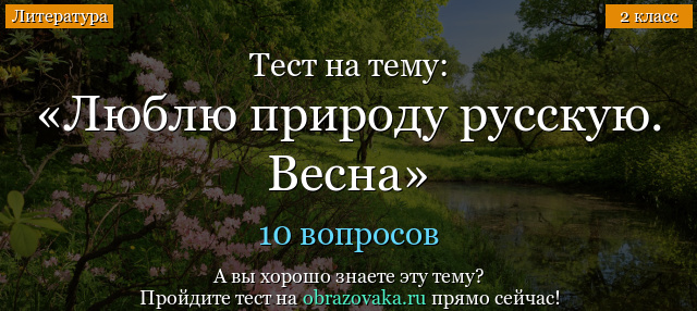 Тест Люблю природу русскую. Весна (2 класс)