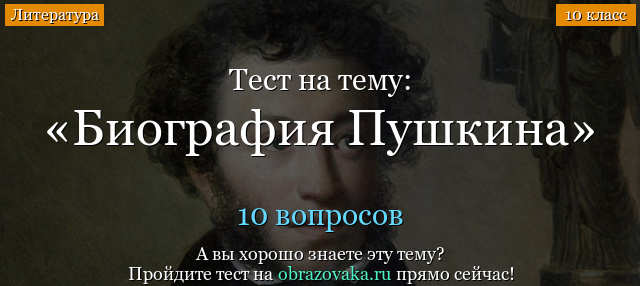 Тест Пушкин (10 класс) по литературе
