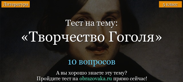 Тест Гоголь (5 класс)