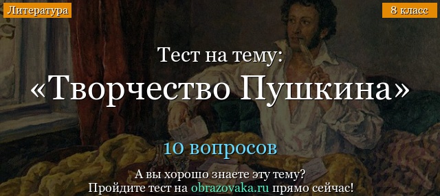 Тест Пушкин (8 класс)