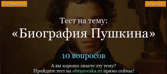 Тест на знание Пушкина