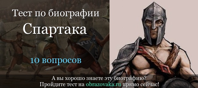 Тест «Биография Спартака»