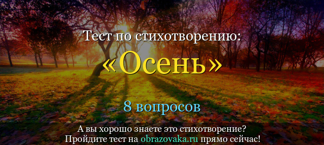 Тест по стихотворению «Осень» Пушкина