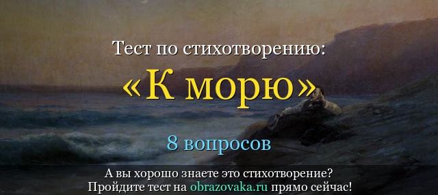 Тест по стихотворению «К морю» Пушкина