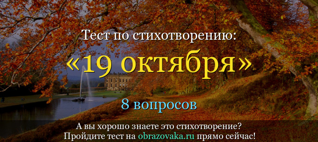 Тест по стихотворению «19 октября» Пушкина