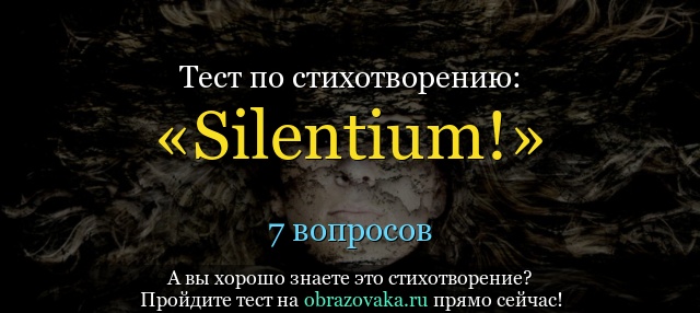 Тест по стихотворению «Silentium!» Тютчева