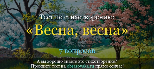 Тест по стихотворению «Весна, весна» Баратынского