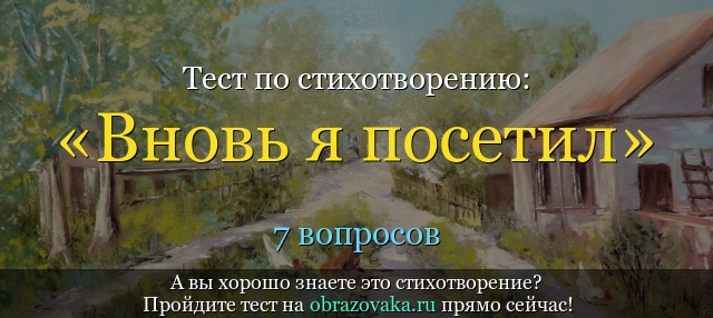 Тест по стихотворению «Вновь я посетил» Пушкина