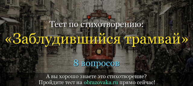 Тест по стихотворению «Заблудившийся трамвай» Гумилёва