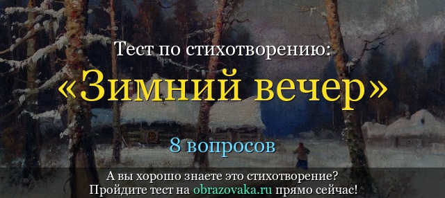 Тест по стихотворению «Зимний вечер» Пушкина