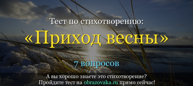 Тест по стихотворению «Приход весны» Жуковского