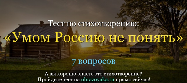 Тест по стихотворению «Умом Россию не понять» Тютчева