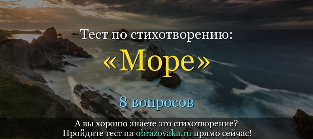 Тест по стихотворению «Море» Жуковского