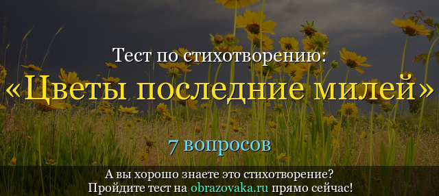 Тест по стихотворению «Цветы последние милей» Пушкина