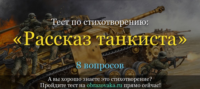 Тест по стихотворению «Рассказ танкиста» Твардовского