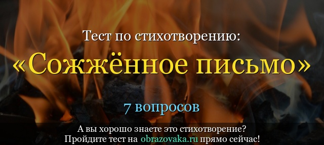 Тест по стихотворению «Сожжённое письмо» Пушкина