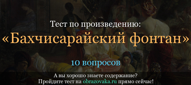 Тест по произведению «Бахчисарайский фонтан» Пушкин