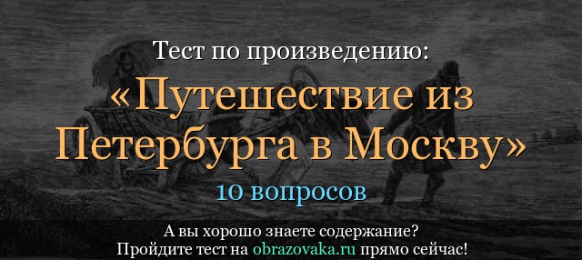 Тест по произведению «Путешествие из Петербурга в Москву» Радищев