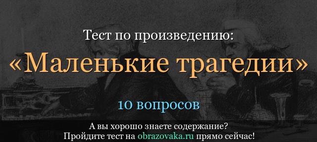 Тест по произведению «Маленькие трагедии» Пушкин