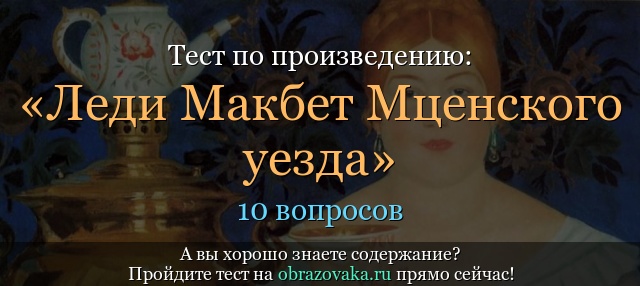 Тест по произведению «Леди Макбет Мценского уезда» Лесков