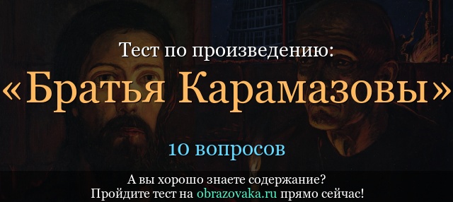 Тест по произведению «Братья Карамазовы» Достоевский