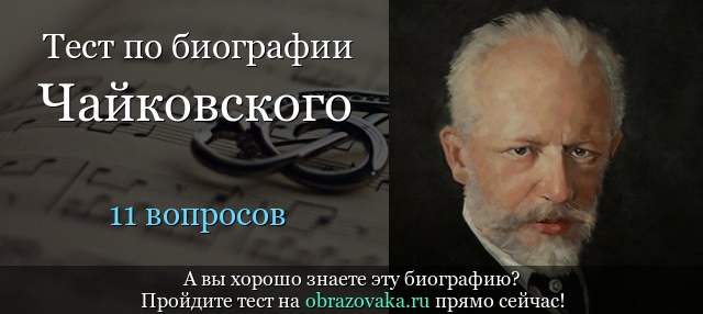 Тест «Биография Чайковского»