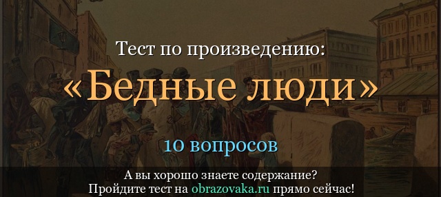 Тест по произведению «Бедные люди» Достоевский