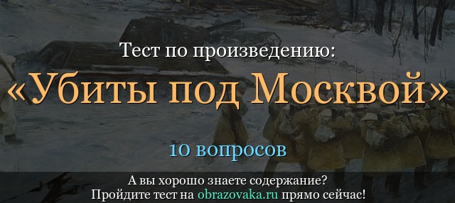 Тест по произведению «Убиты под Москвой» Воробьев