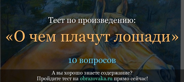 Тест по произведению «О чем плачут лошади» Абрамов