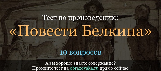 Тест по произведению «Повести Белкина» Пушкин