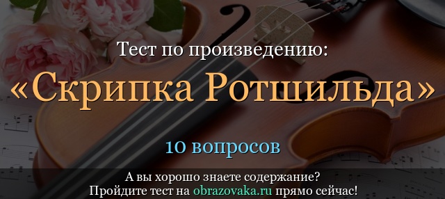 Тест по произведению «Скрипка Ротшильда» Чехов