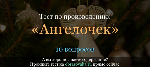 Тест по произведению «Ангелочек» Андреев