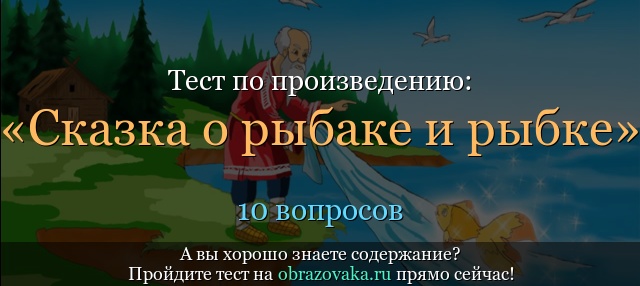 Тест по произведению «Сказка о рыбаке и рыбке» Пушкин