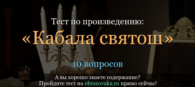 Тест по произведению «Кабала святош» Булгаков