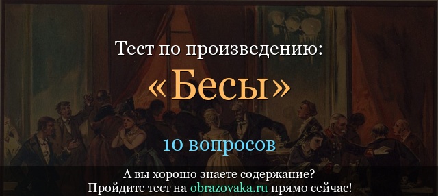 Тест по произведению «Бесы» Достоевский
